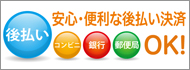 後払い決済のご案内