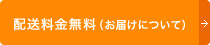 配送料金無料(お届けについて)