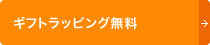 ギフトラッピング無料