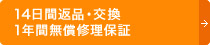 14日間返品・交換、1年間無償修理保証