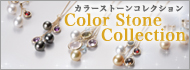 カラーストーンコレクション