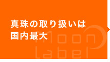 真珠の取り扱いは国内最大 真珠の取り扱いは国内最大