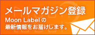 メールマガジン登録