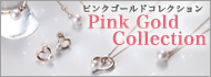 ピンクゴールドコレクション