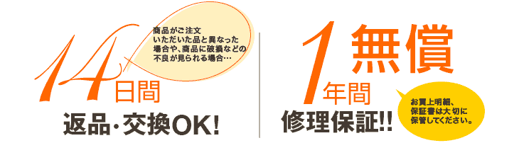 14日間返品・交換 1年間無償修理保証