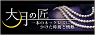 大月の匠