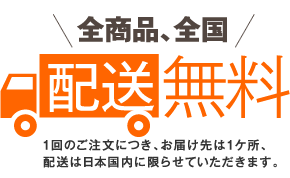 全国配送料無料