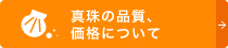 真珠の品質、安心の理由について