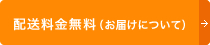 配送料金無料（お届けについて）