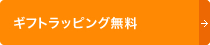 ギフトラッピング無料