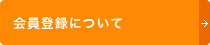 会員登録について