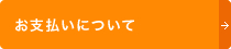 お支払いについて