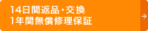 14日間返品・交換1年間無償修理保証