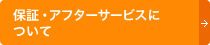 保証・アフターサービスについて