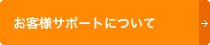 お客様サポートについて