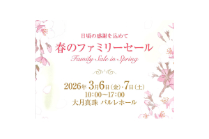 大月真珠・春のファミリーセールのご案内