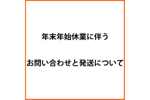 年末年始休業期間中のお問い合わせと発送について