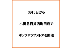 小田急百貨店町田店でポップアップアストアを開催します