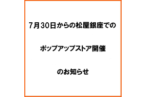 松屋銀座でポップアップアストアを開催します