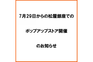 松屋銀座でポップアップアストアを開催します