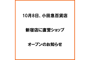 小田急百貨店新宿店に直営ショップをオープンします