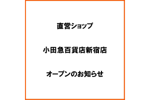 小田急百貨店新宿店に直営ショップをオープンしました