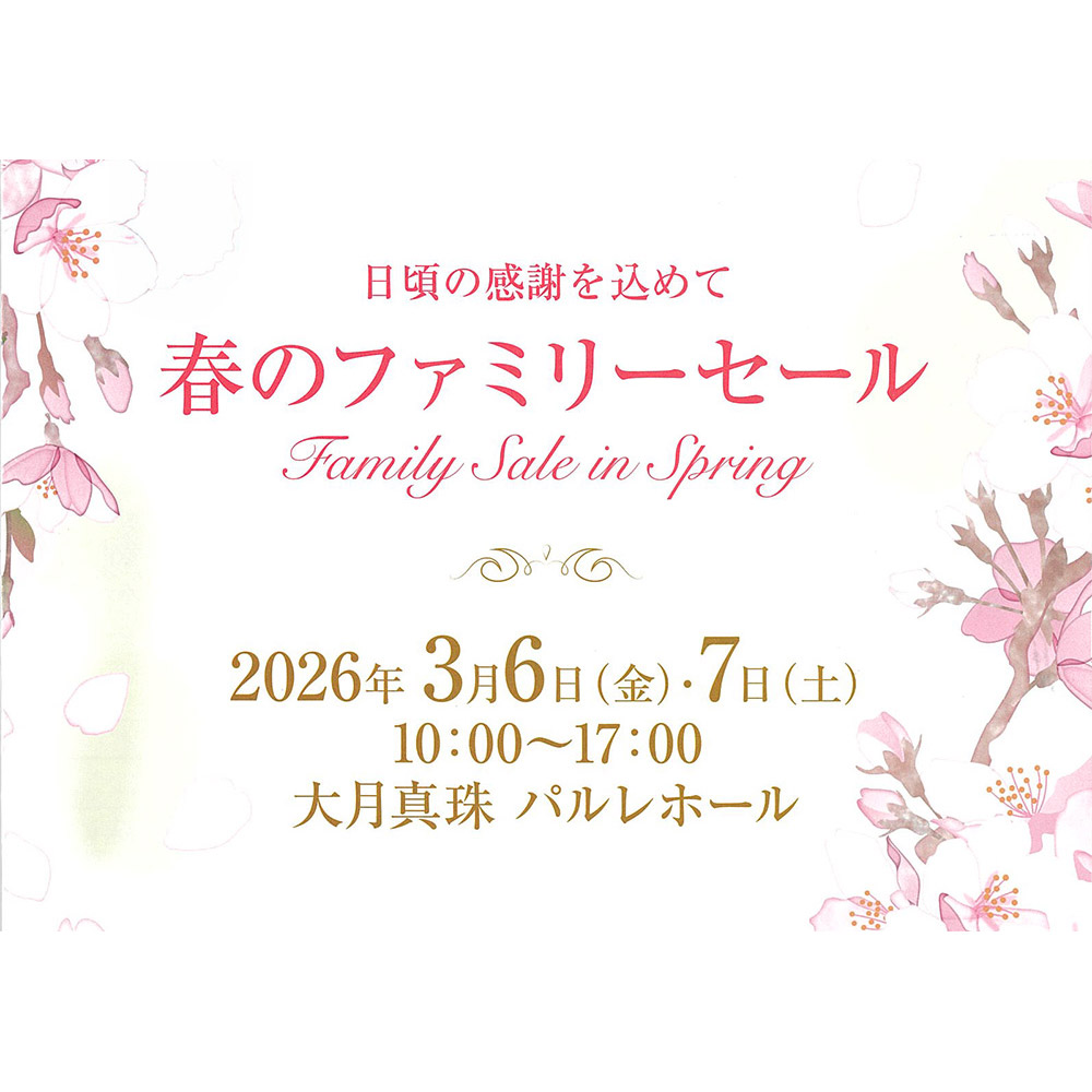 大月真珠・春のファミリーセールのご案内