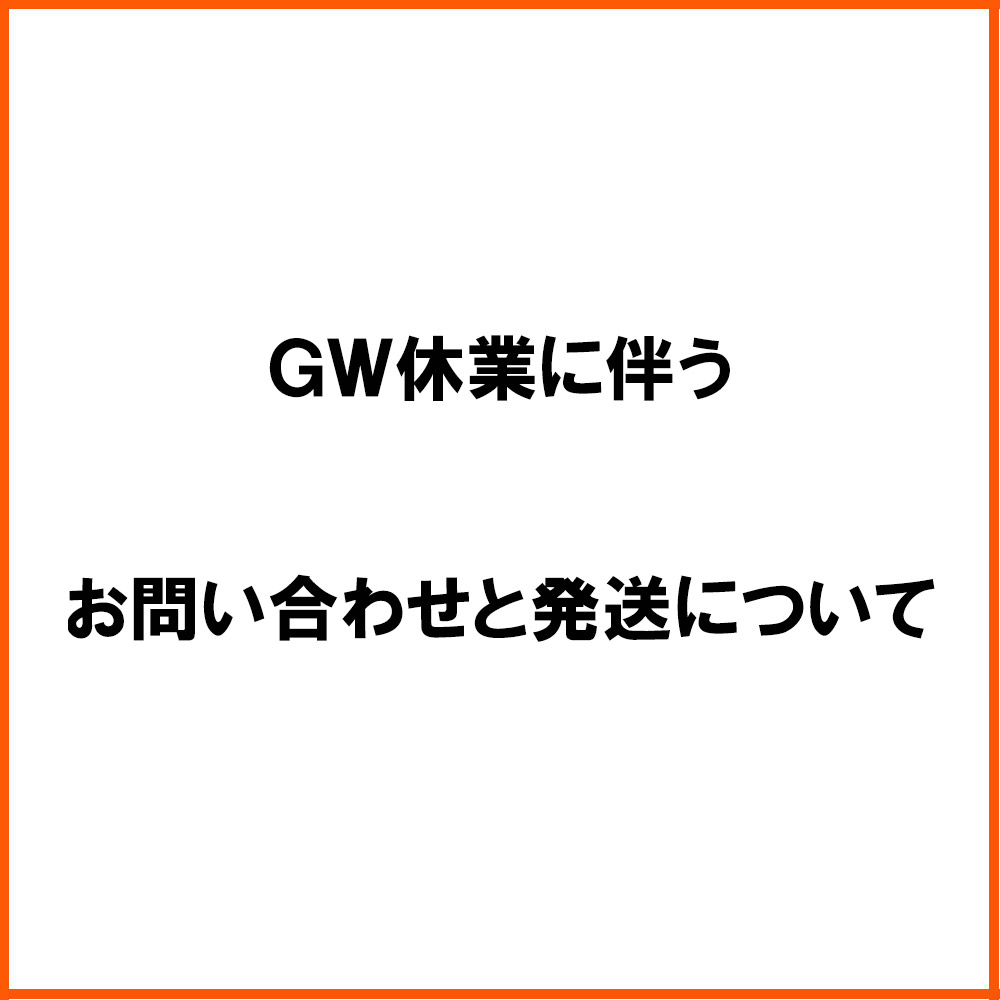 GWに伴う休業期間中のお問い合わせと発送について