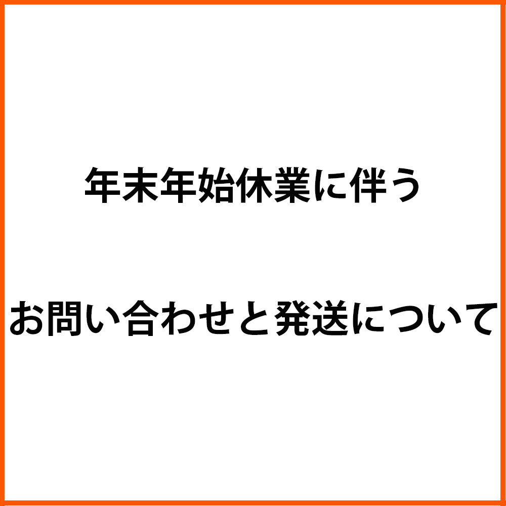 年末年始休業期間中のお問い合わせと発送について