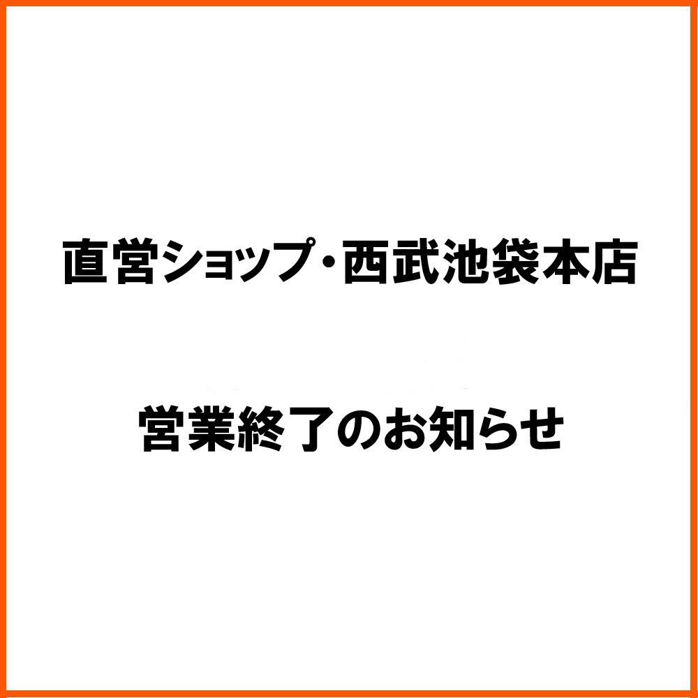 西武池袋本店の営業終了のお知らせ