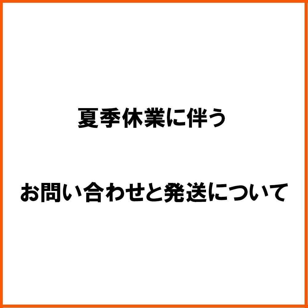 夏季休業の期間中のお問い合わせと発送について 