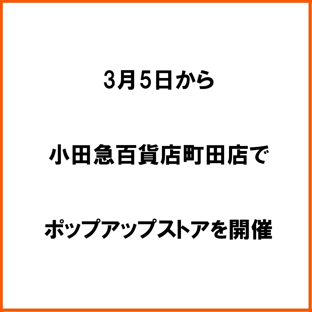 小田急百貨店町田店でポップアップアストアを開催します