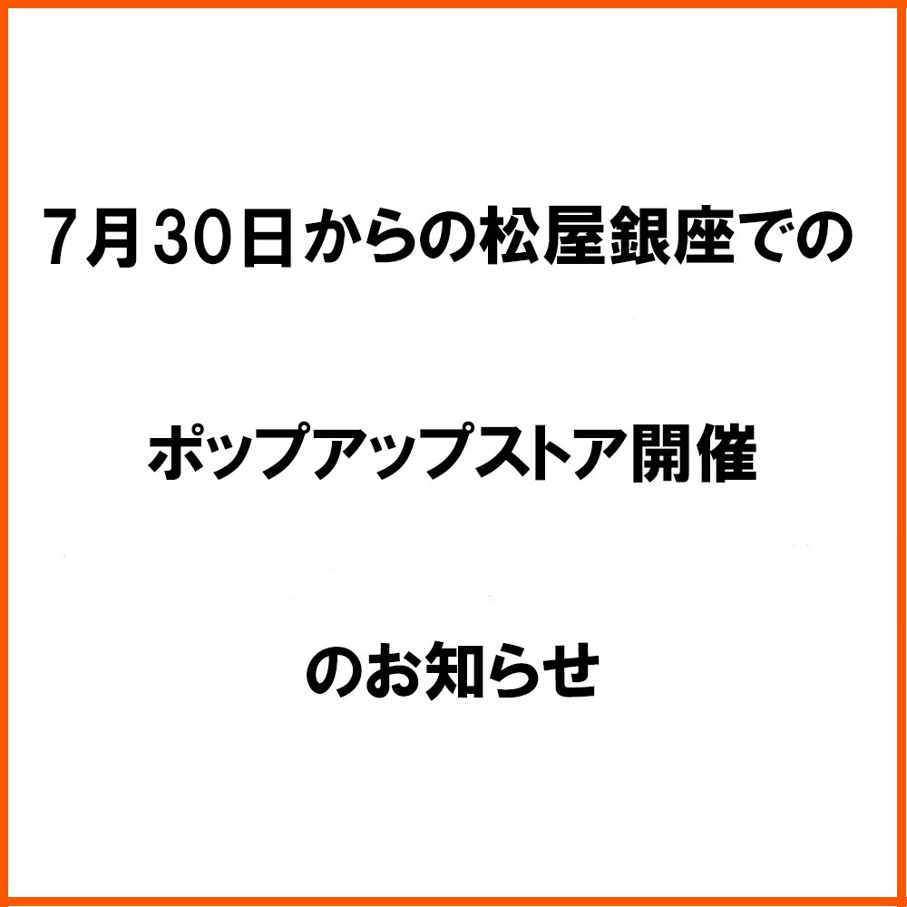 松屋銀座でポップアップアストアを開催します