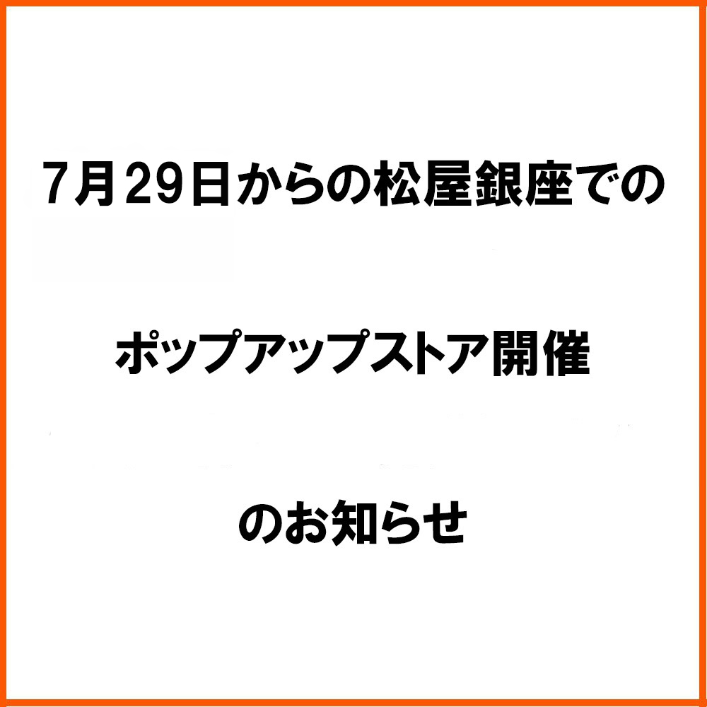 松屋銀座でポップアップアストアを開催します