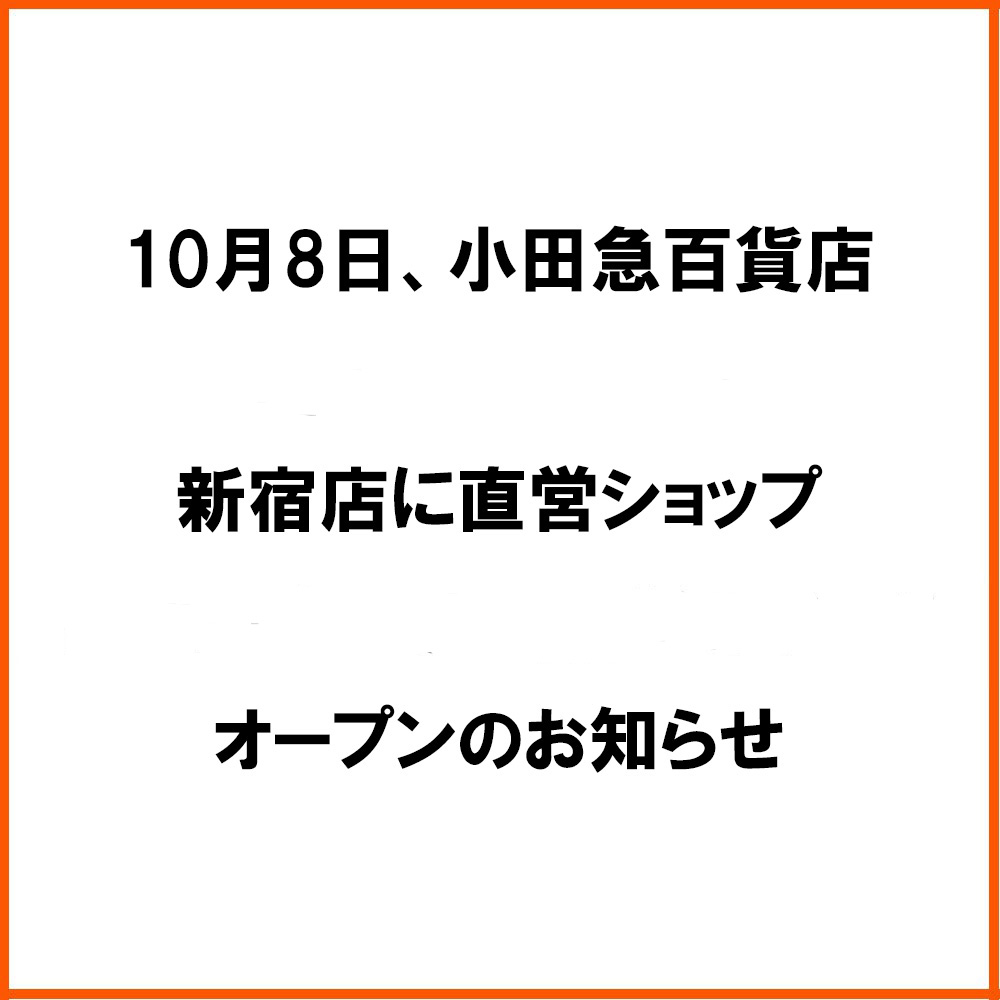 小田急百貨店新宿店に直営ショップをオープンします