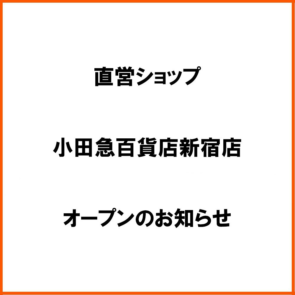 小田急百貨店新宿店に直営ショップをオープンしました