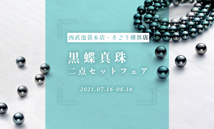 黒蝶真珠フェアのご案内