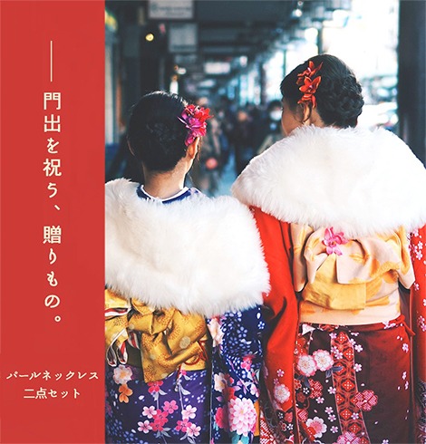 成人のお祝いにパールネックレス